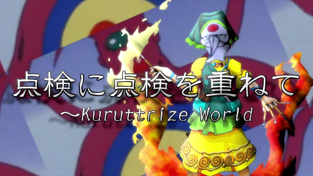 【東方充電男】点検に点検を重ねて ～Kuruttrize World