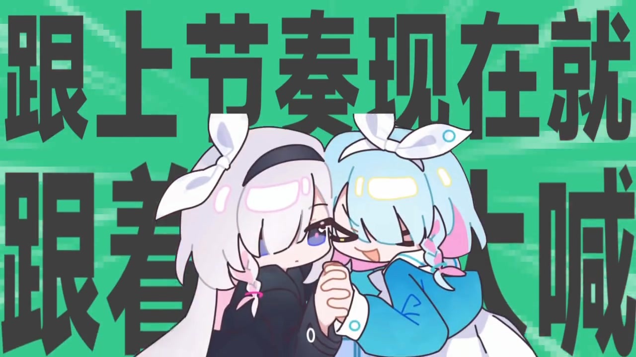 金星之跟上节奏现在就跟着一起大喊