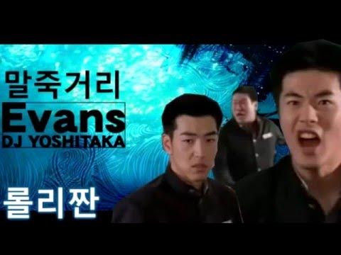 말죽거리 Evans