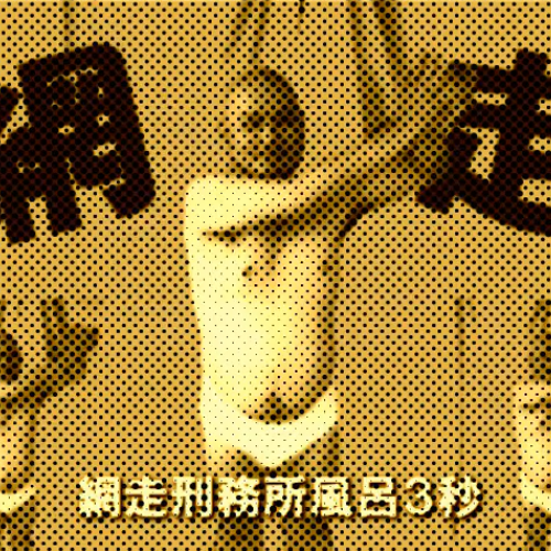 ループザ網走(#jesusclub)