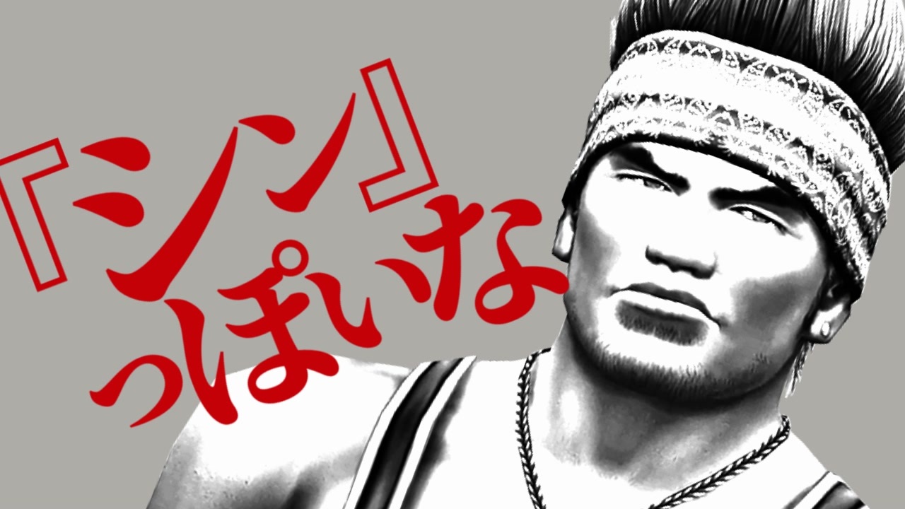『シン』っぽいな