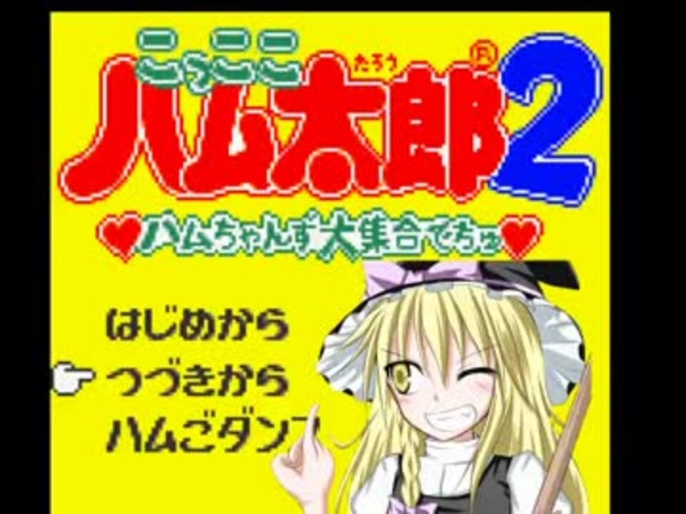 私はハム太郎じゃないぜ？