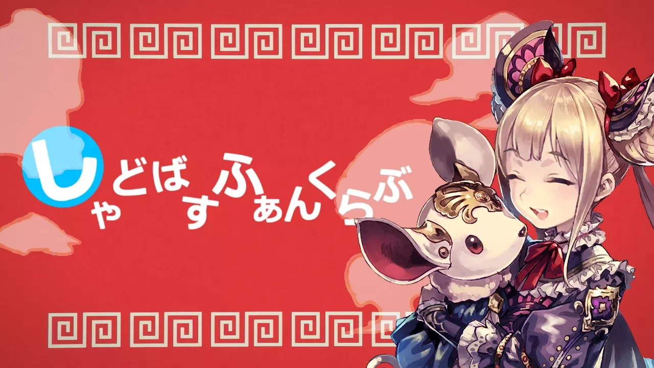 しゃどばすふぁんくらぶ【シャドバ音MAD】