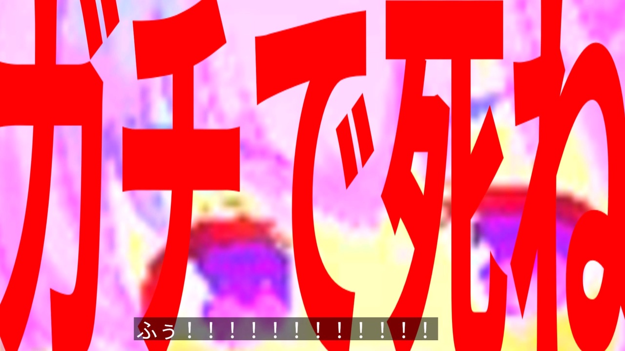 呼ばれて死んじゃいそう！