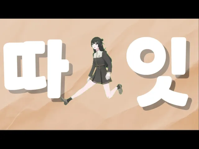 비올라 - 조개 따잇 하는 재미