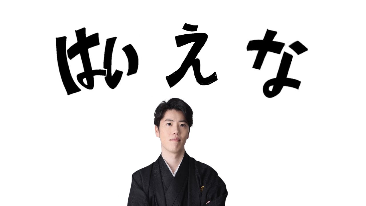 はい え な