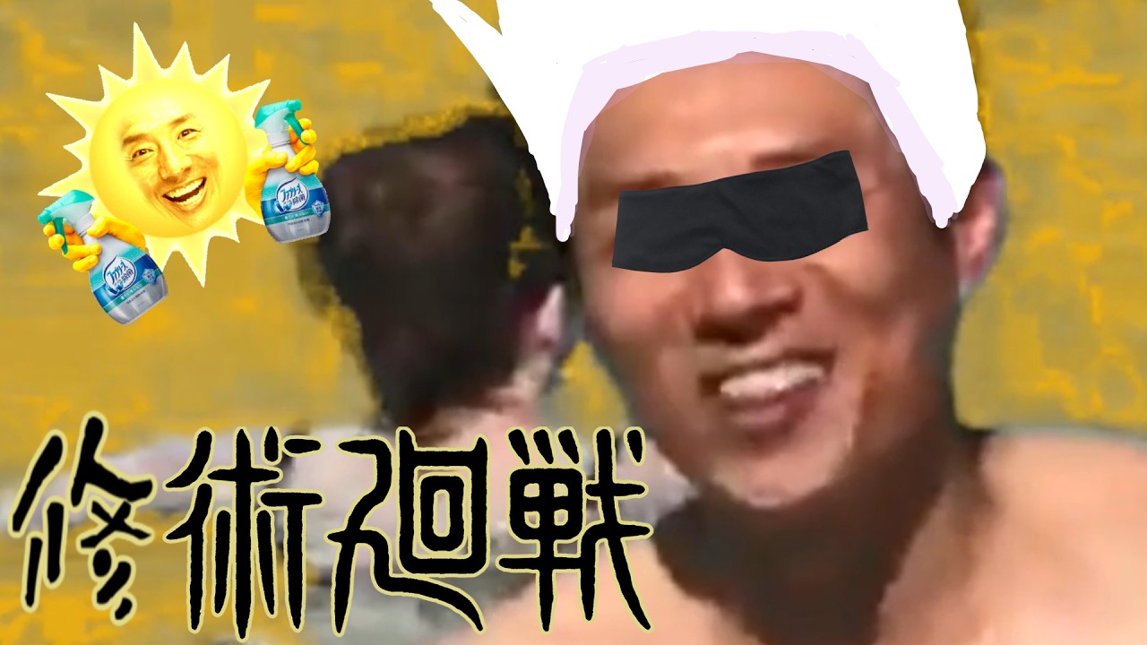 【修術廻戦/ハンガリー事変】SHUPECIALZO