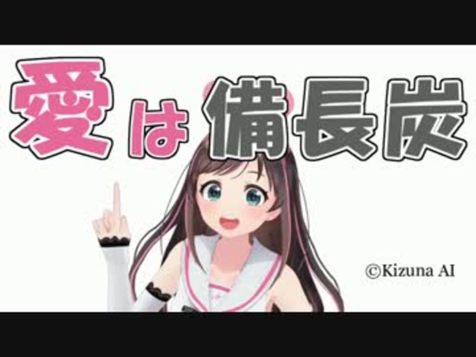 AIは備長炭