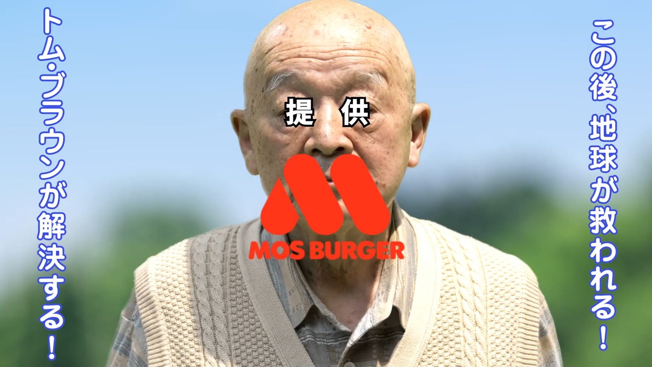 【モスバーガーWebCM】トム・ブラウン「超合体漫才」篇
