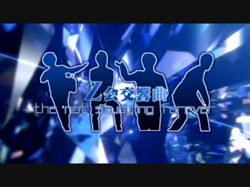 【合作】Z会交響曲 ~ The not Studying Forever