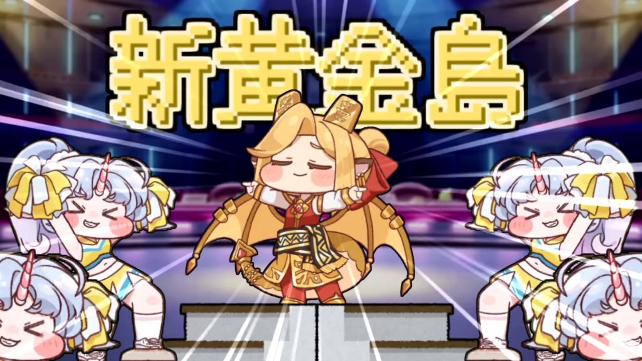 新黄金島