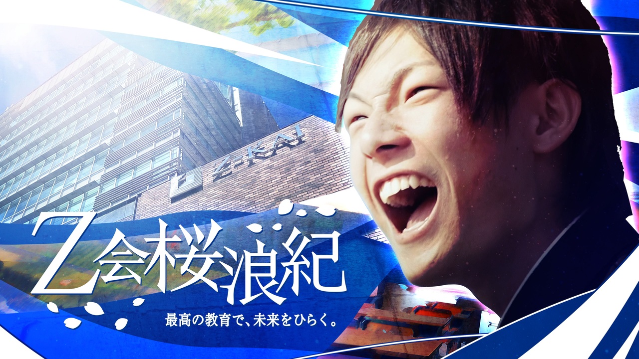 【合作】Z会桜浪紀　最高の教育で、未来をひらく。