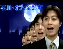 石川・オブ・全部声