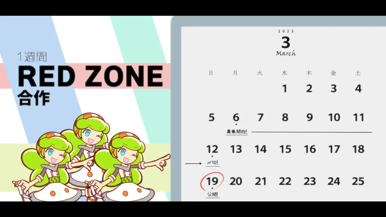 1週間RED ZONE合作