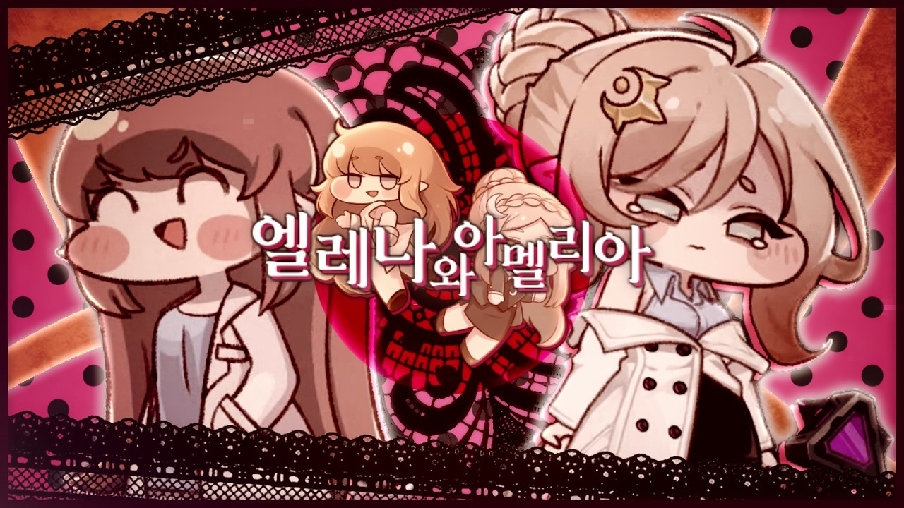엘레나와 아멜리아