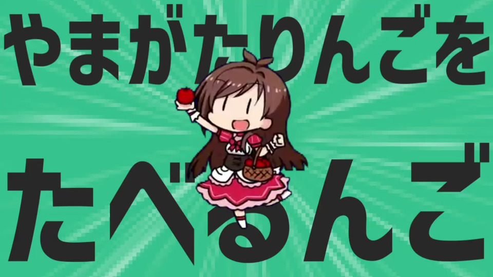 金星のやまがたりんごをたべるんご