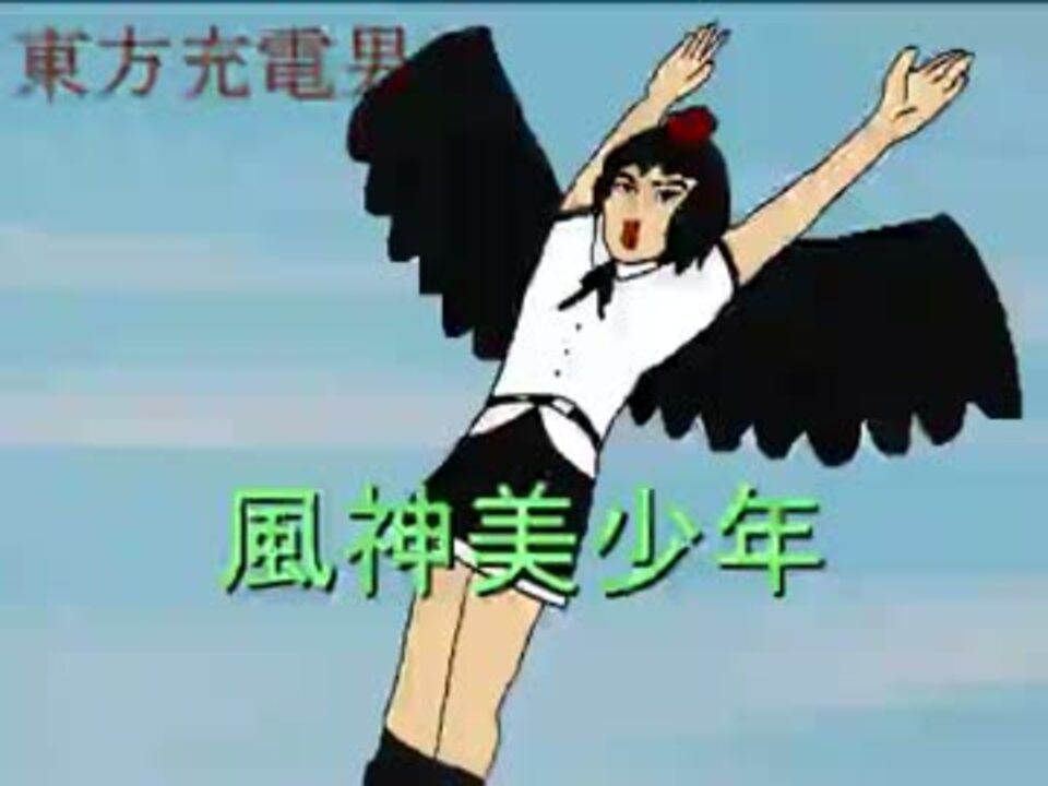 【チャー研MAD】風神美少年【完成版】