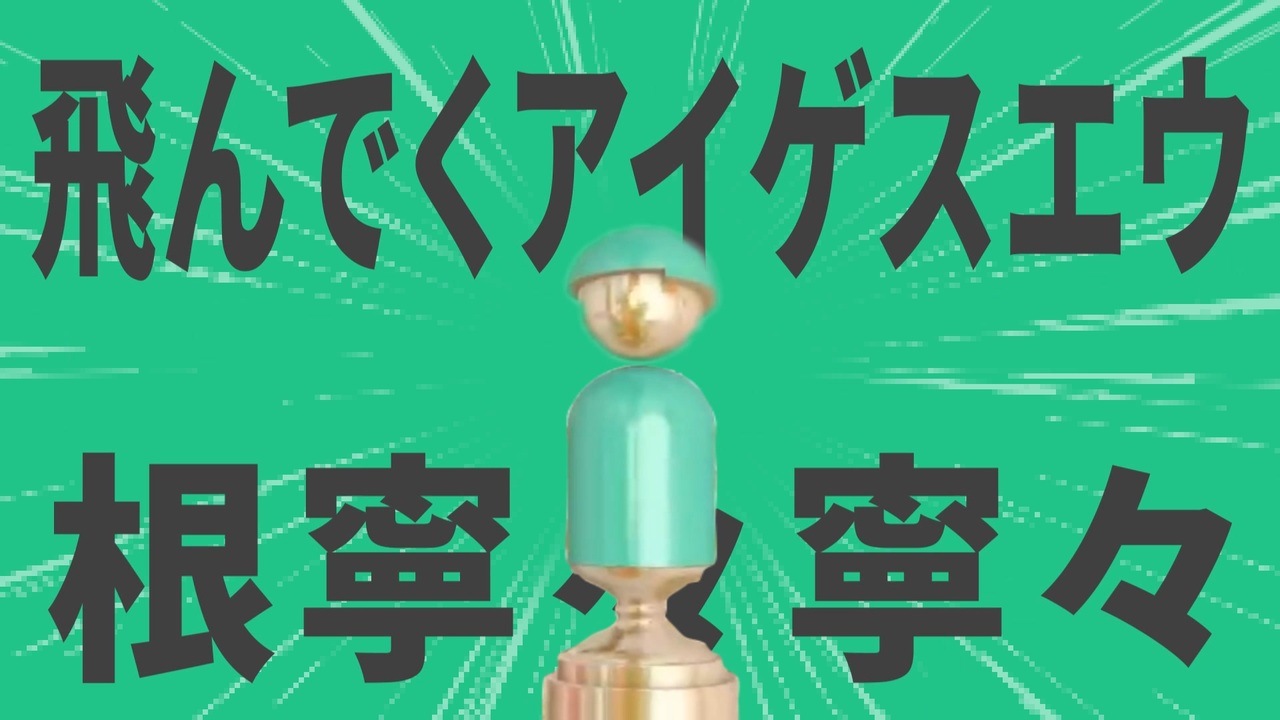 金星のダンスでねーねーねーねー