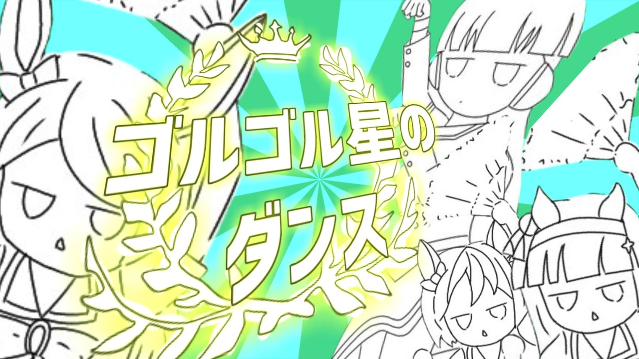 ゴルゴル星のダンス