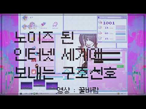 [ Let's PLAY ] Signals to the noisy Internet world