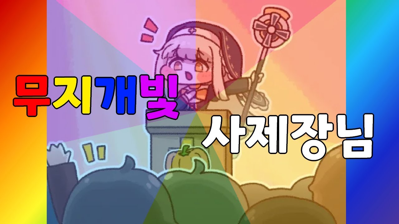 무지개빛 사제장님