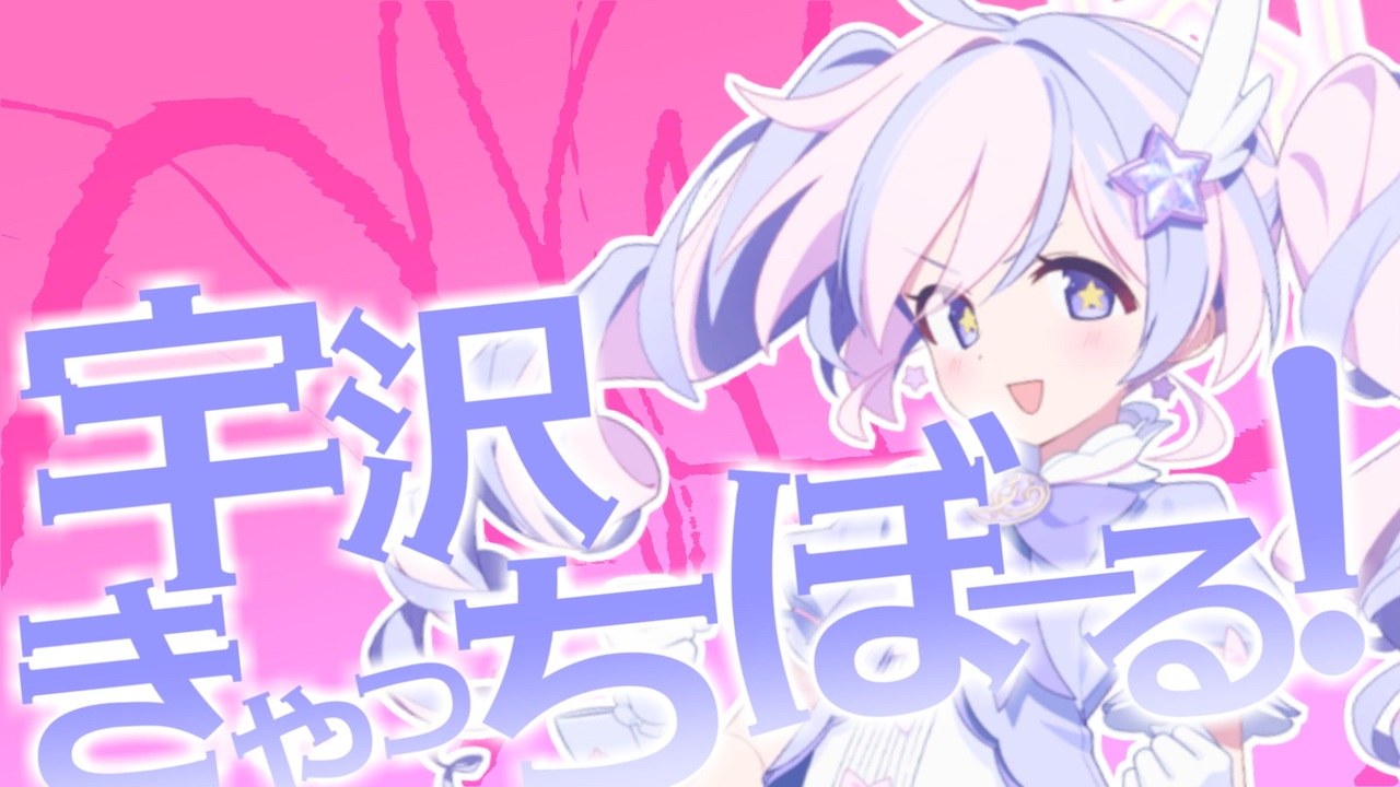 宇沢きゃっちぼーる！