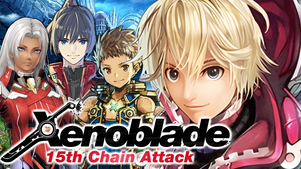 Xenoblade 15th Chain Attack ～さあ 始めるよ！～