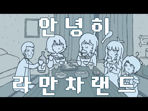 안녕히 라만차랜드