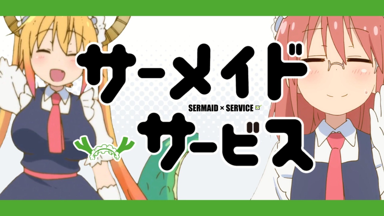 サーメイド×サービス