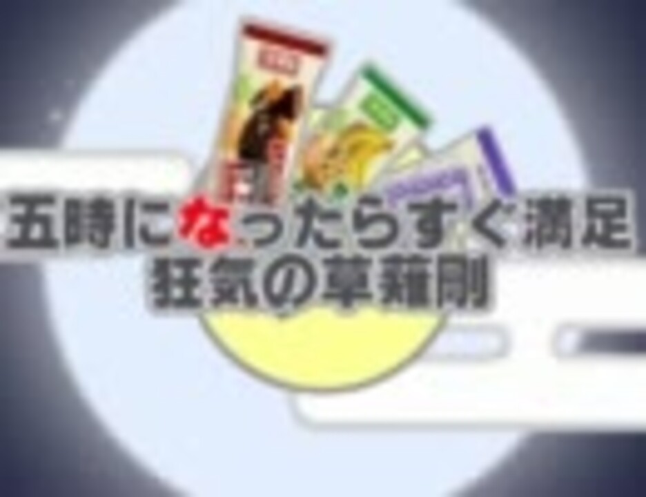 五時になったらすぐ満足 ～ 狂気の草彅剛