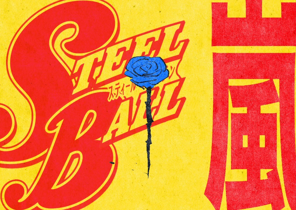 Steel Ball 嵐