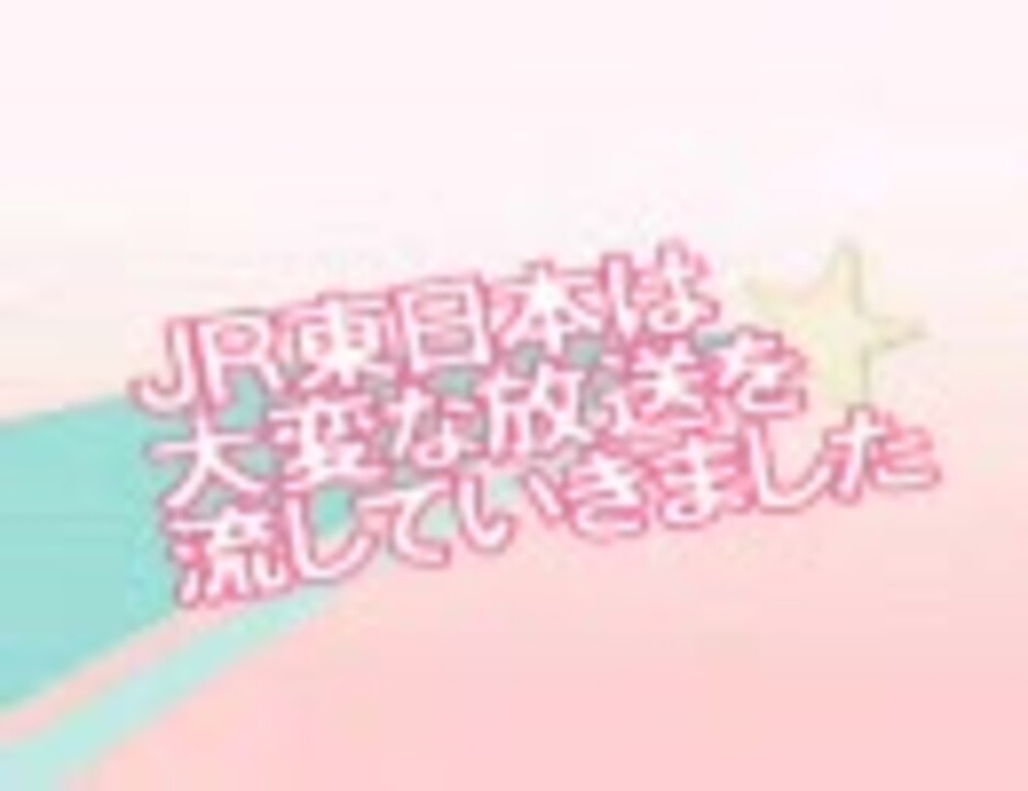 JR東日本は大変な放送を流していきました 動画ver その3（完成版）