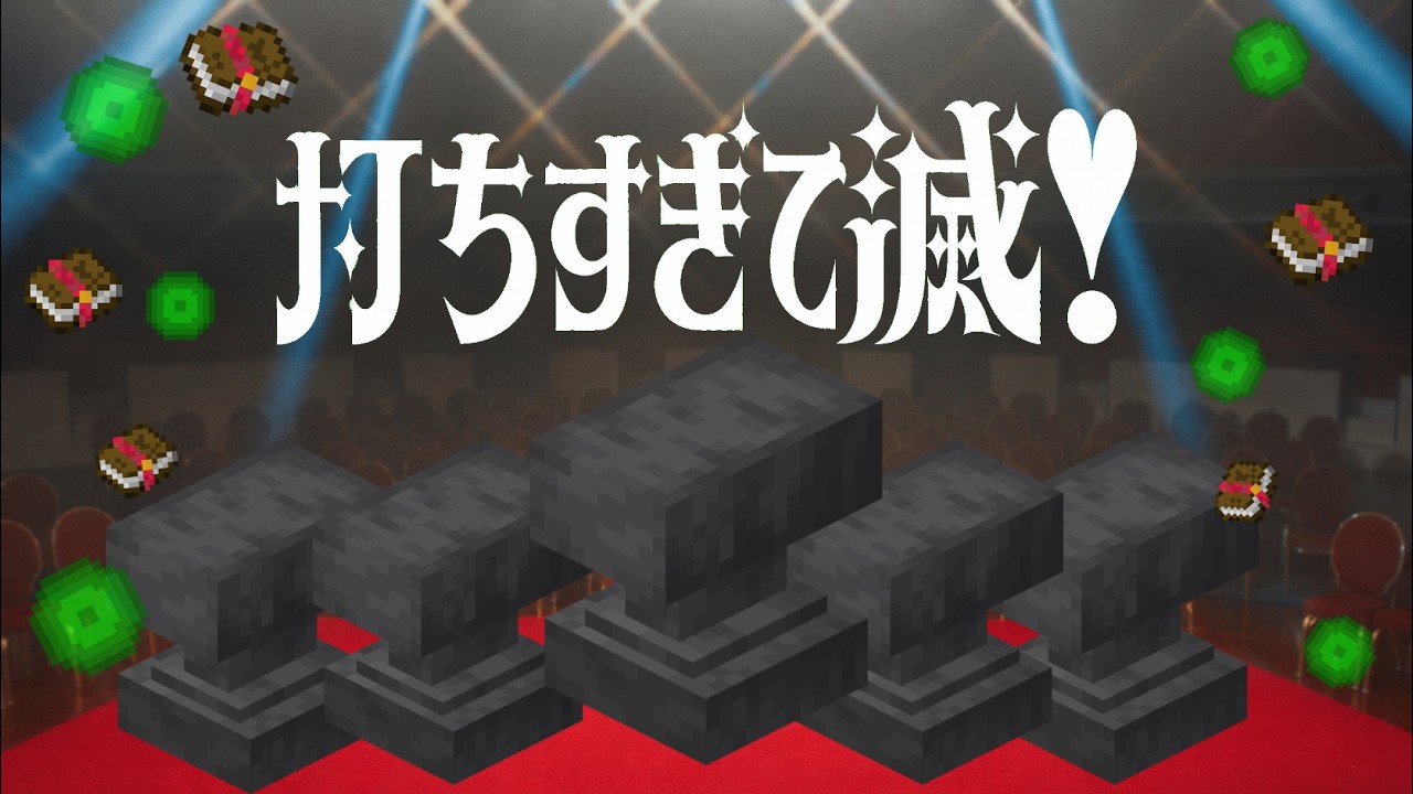 【音MAD】好きすぎて滅！に金床が乱入するとこうなる