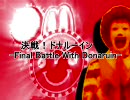 【静止画　未完成】決戦！ドナルーイン　-Final Battle With Donaruin-