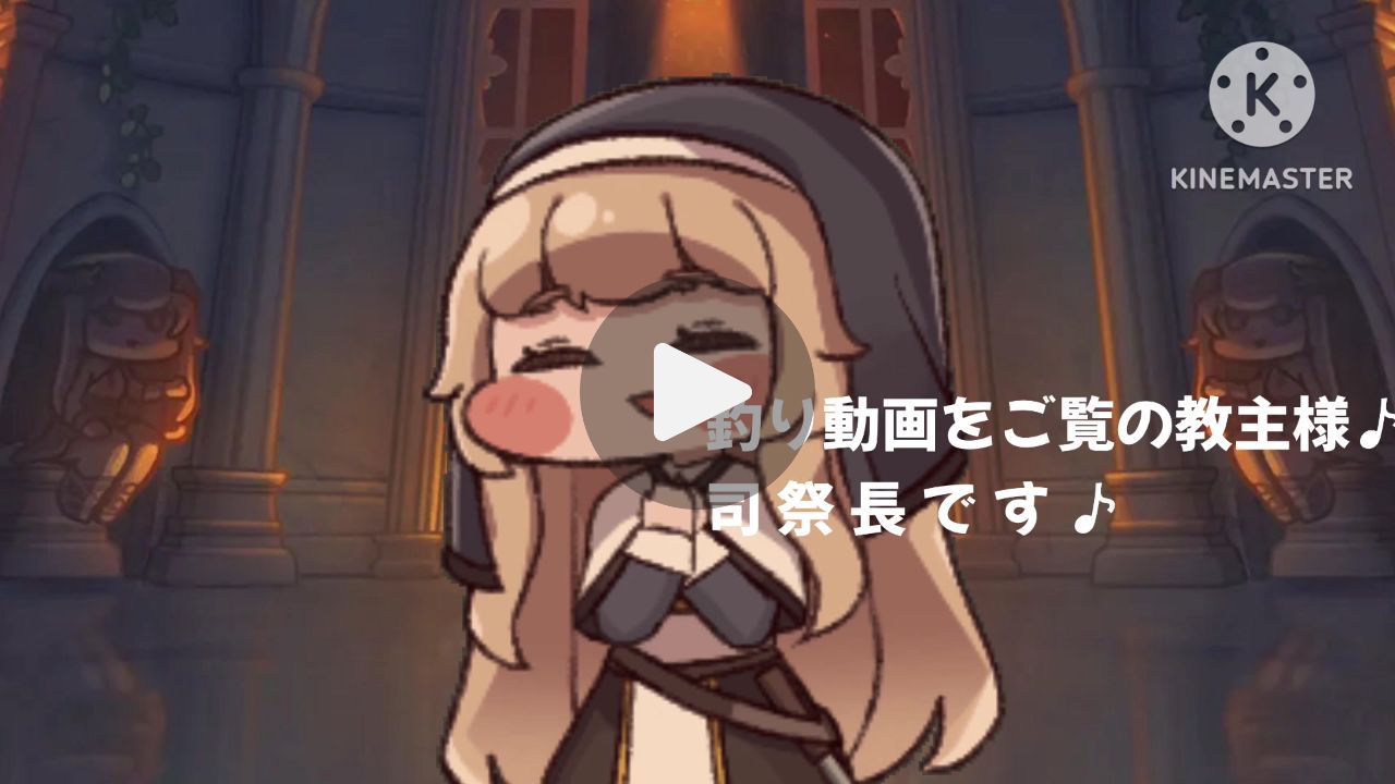 釣り司祭長