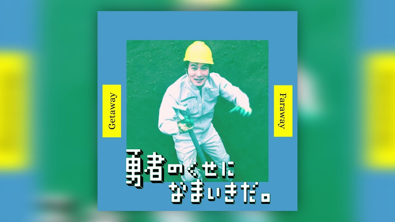 加藤純一の「勇者のくせになまいきだ。」~ファラウェイだのゲラウェイMIX~