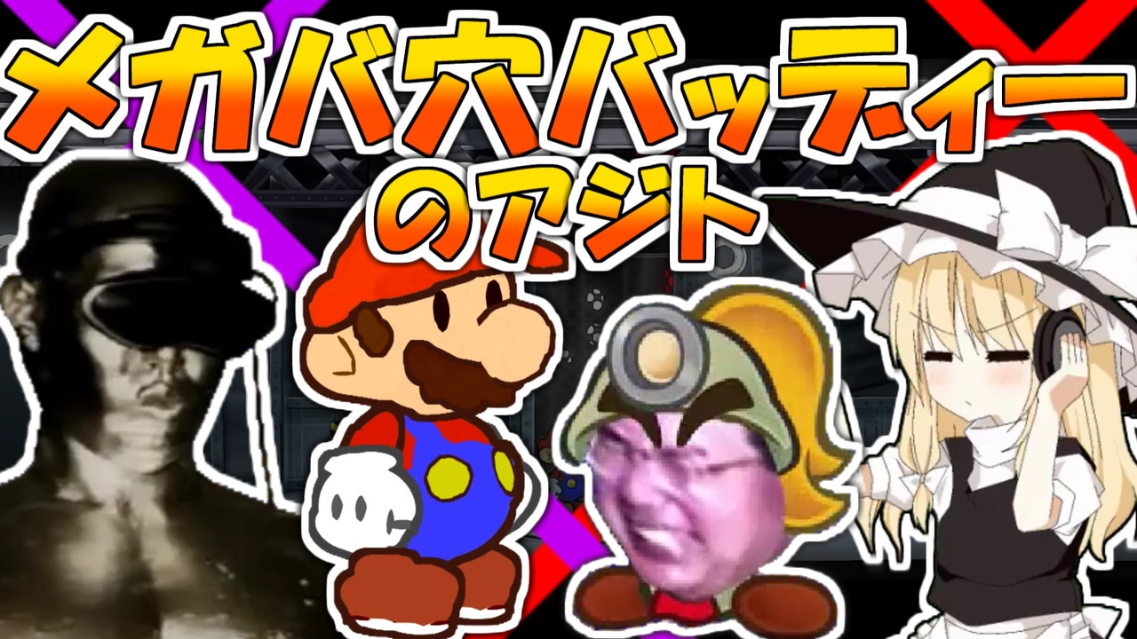 メガバ穴バッディーのアジト.PaperMarioRPG