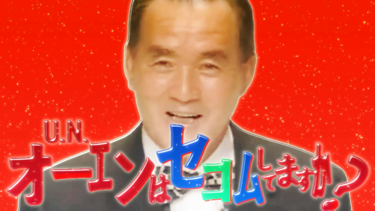 U.N.オーエンはセコムしてますか？最終鬼畜茂雄絶対そこから動くな！アルパカンドール・HENTAI