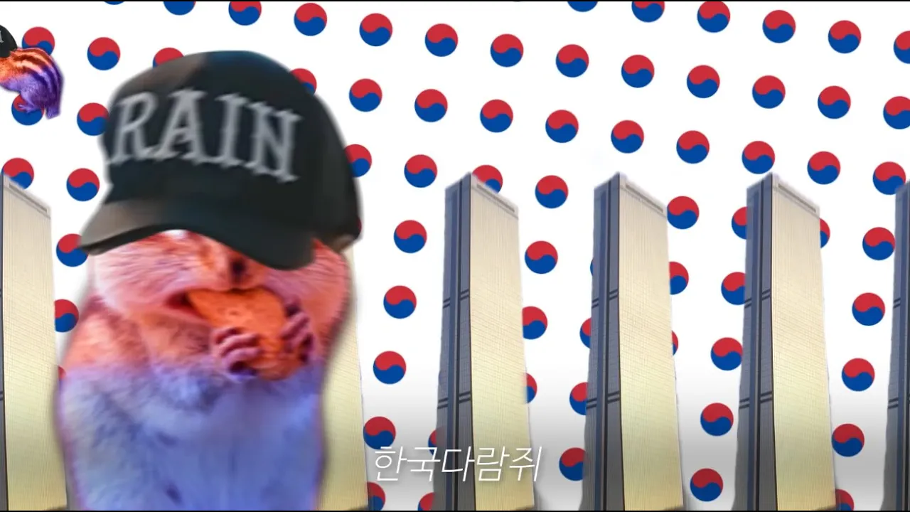 한국다람쥐와 깡의 저주