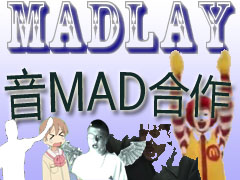 【音mad合作】ＭＡＤＬＡＹ组曲