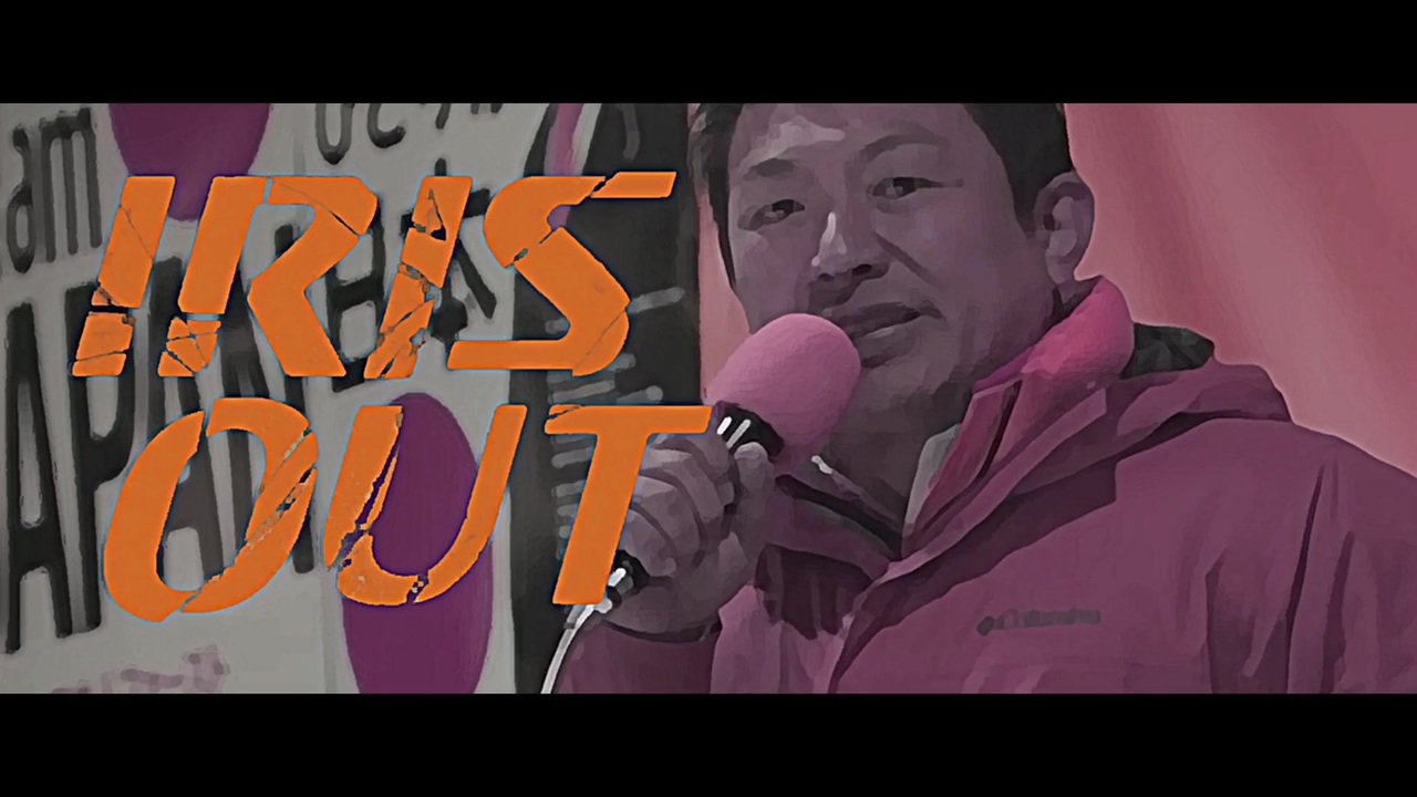 愛国 OUT