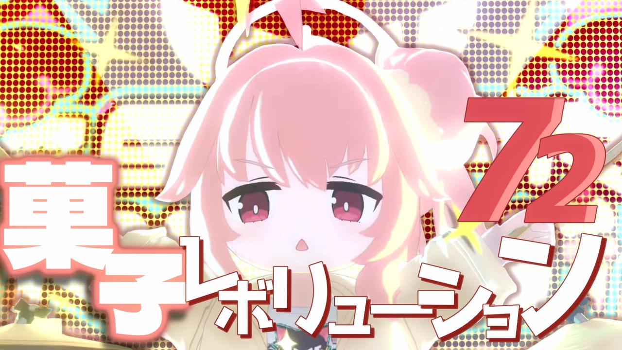 菓子レボリューション72