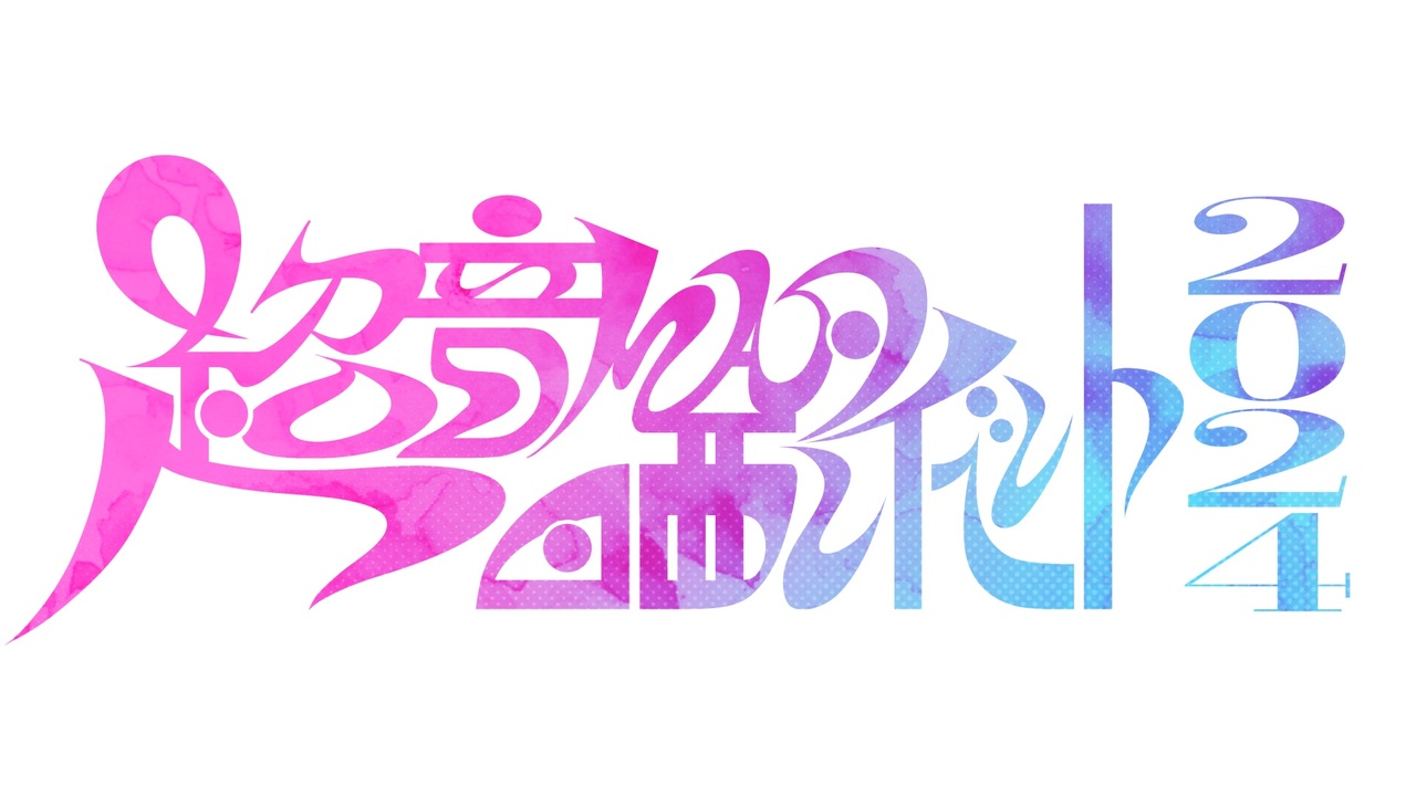 『超』音MAD晒しイベント2024 アイキャッチ