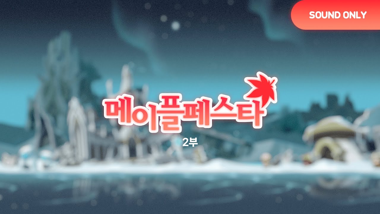 [합작] 메이플페스타 2부