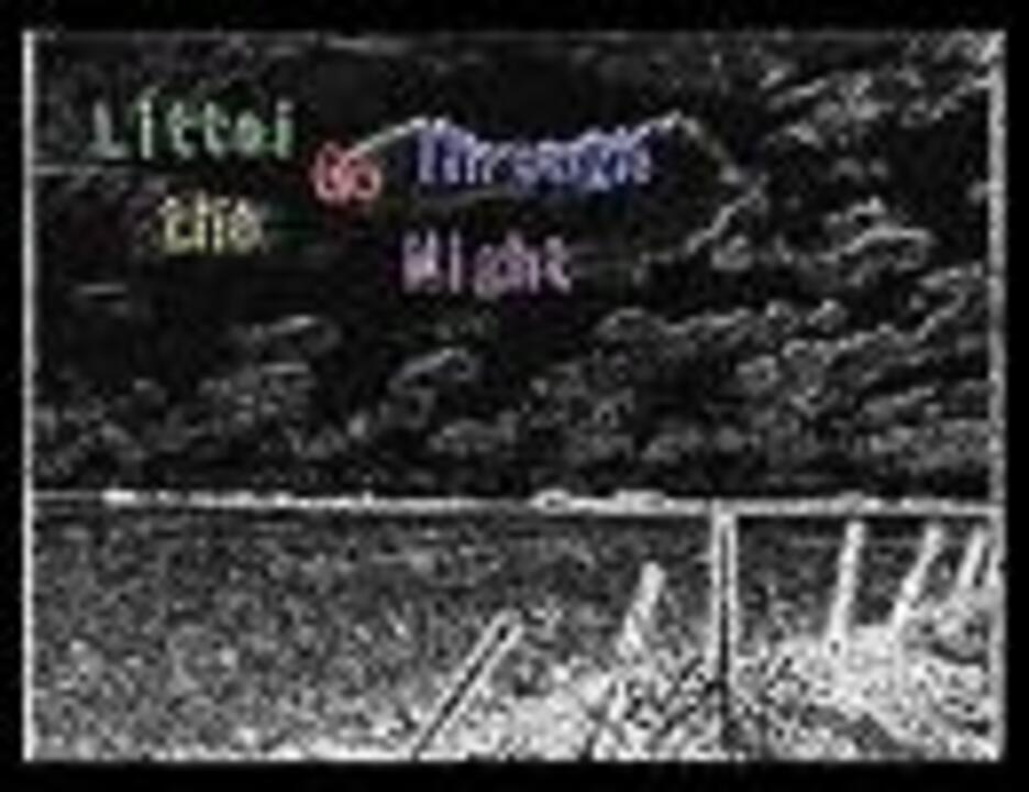 立体夜行　-Littai Go Through the Night-