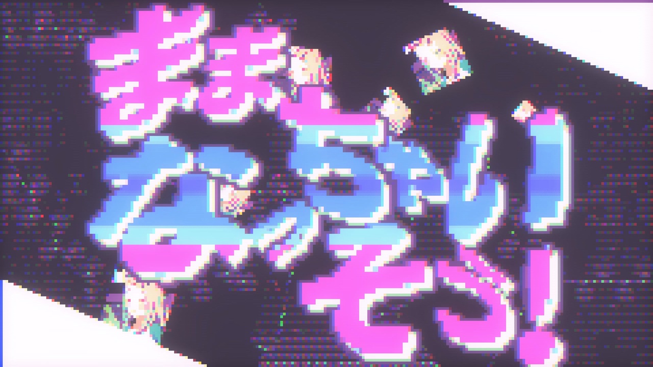 ままなっちゃいそう！