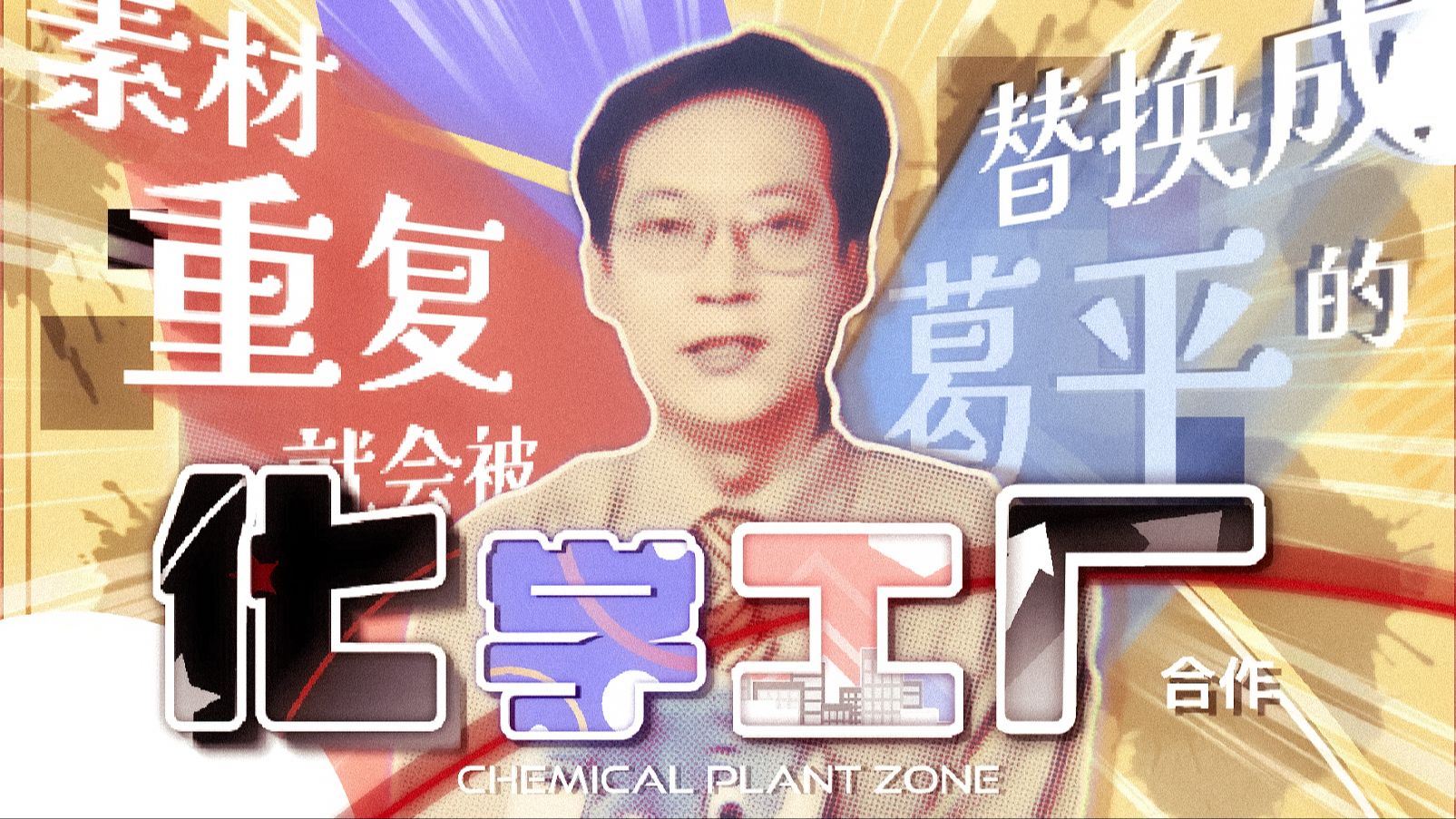 【合作】素材重复就会被替换成葛平的化学工厂合作