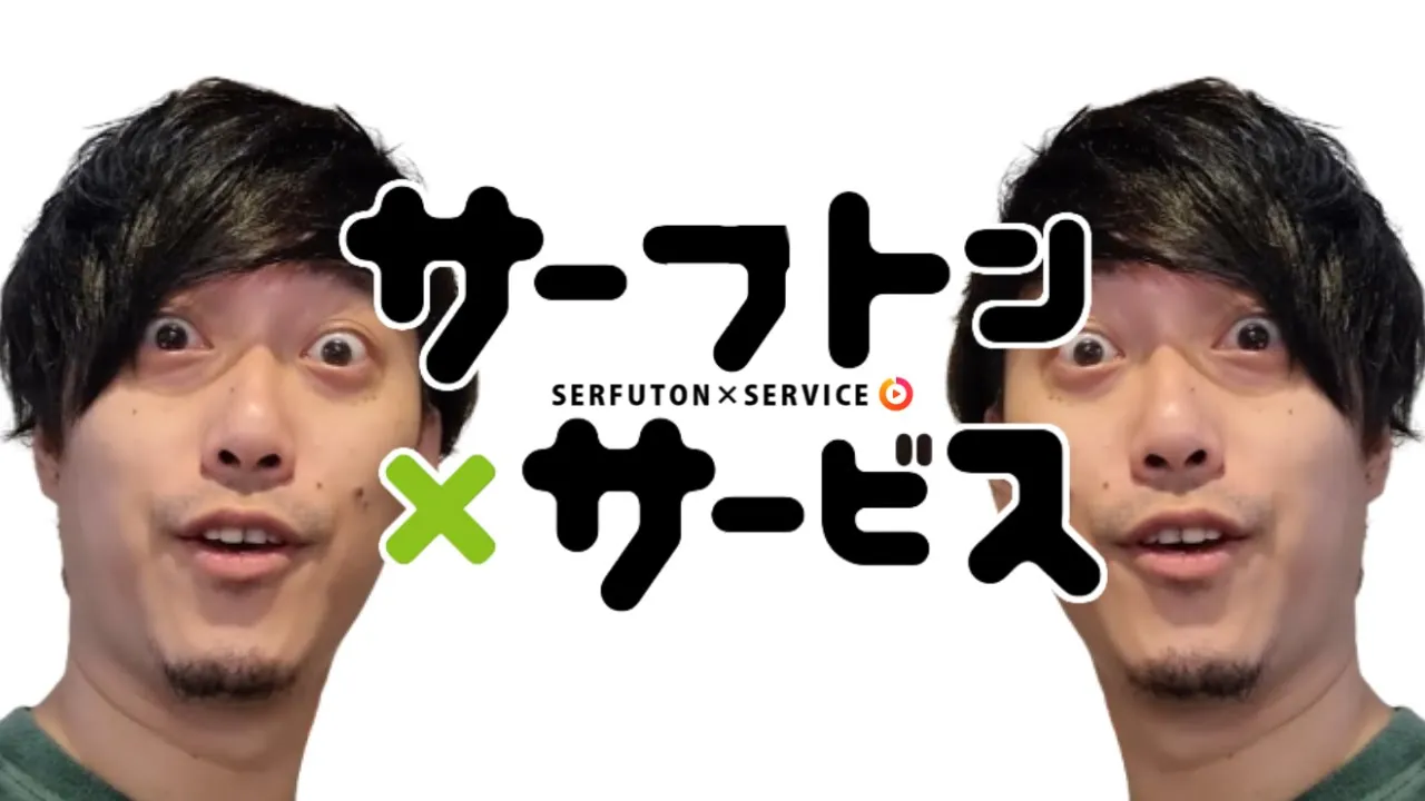 サーフトン×サービス