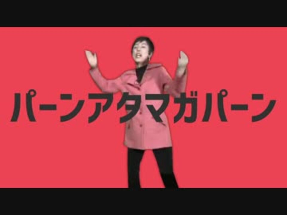 パーンアタマガパーン