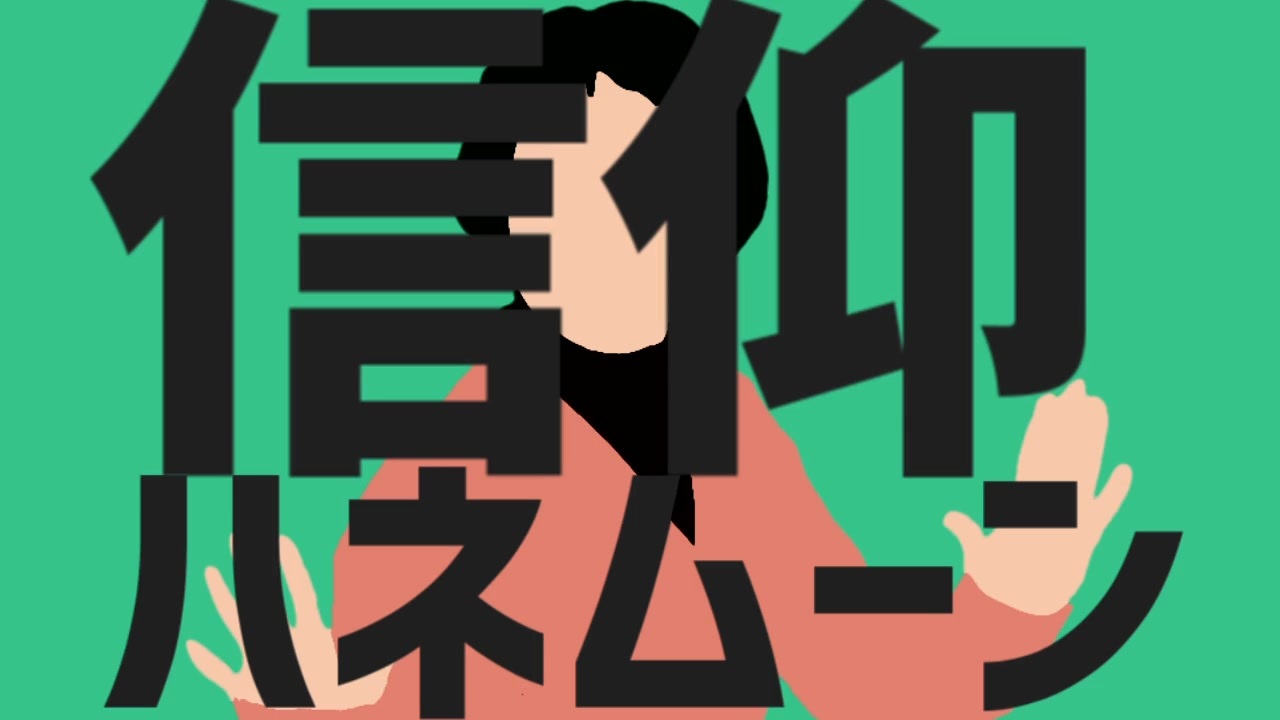 信仰ハネムーン
